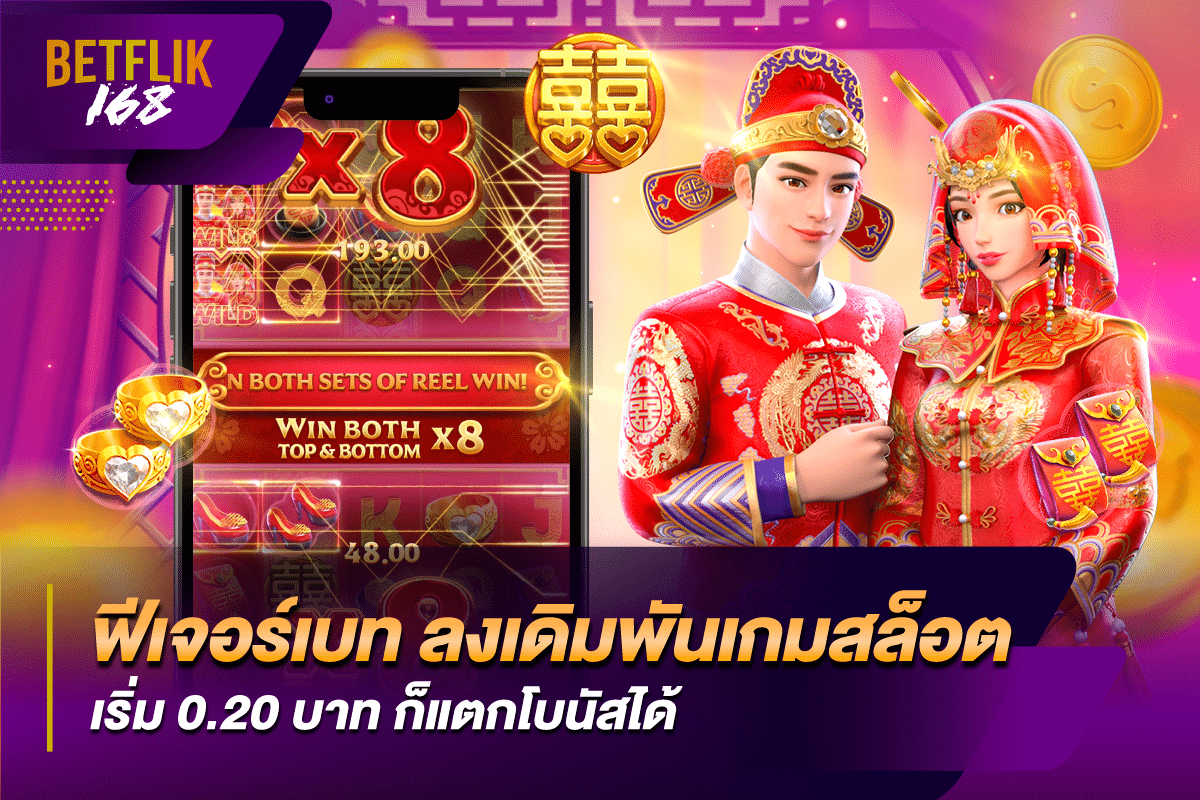 ฟีเจอร์เบท ลงเดิมพันเกมสล็อต เริ่ม 0.20 บาท ก็แตกโบนัสได้