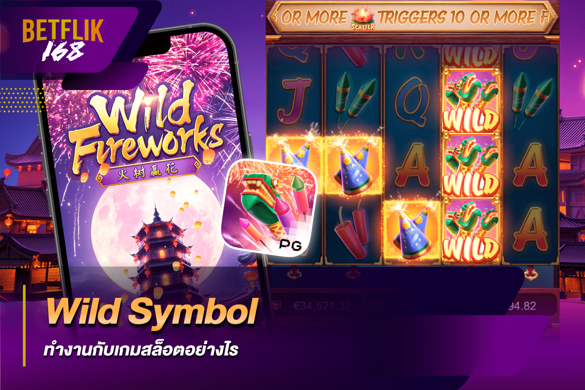 Wild Symbol ทำงานกับเกมสล็อตอย่างไร