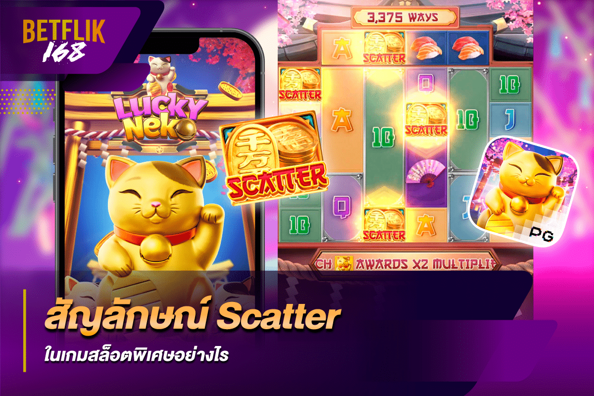 สัญลักษณ์ Scatter ในเกมสล็อตพิเศษอย่างไร